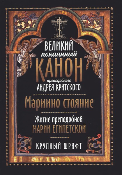 Великий покаянный канон преподобного Андрея Критского. Мариино стояние. Житие преподобной Марии Егип