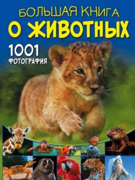 Дарья Ермакович: Большая книга о животных. 1001 фотография