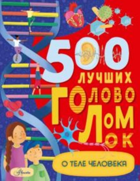 Бен Элькомб: 500 лучших головоломок о теле человека