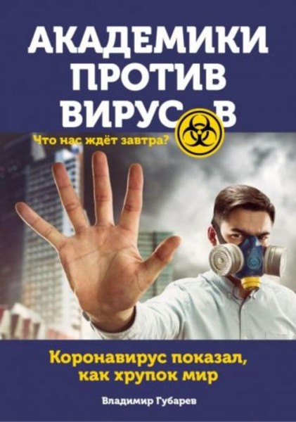 Владимир Губарев: Академики против вирусов. Что нас ждет завтра?
