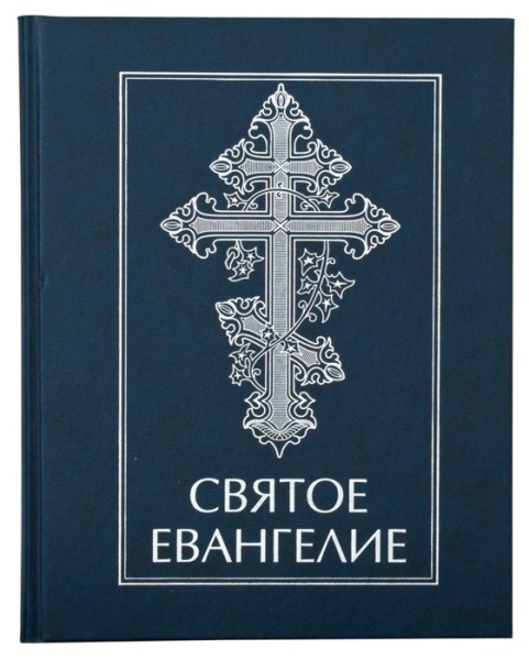 Святое Евангелие. Крупный шрифт.