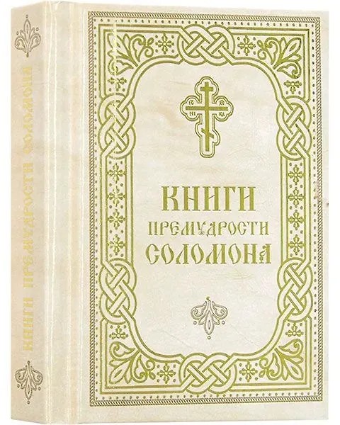 Книги Премудрости Соломона. Карманный формат