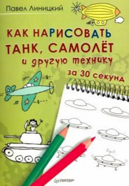 Павел Линицкий: Как нарисовать танк, самолёт и другую технику за 30 секунд