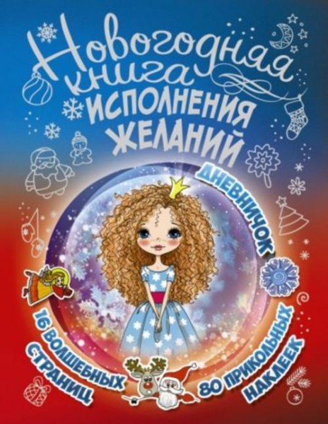 Екатерина Иолтуховская: Новогодняя книга исполнения желаний
