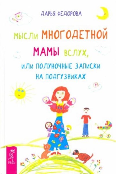 Дарья Федорова: Мысли многодетной мамы вслух, или Полуночные записки на подгузниках