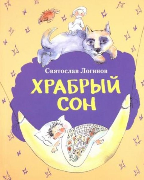Святослав Логинов: Храбрый сон: рассказы и сказки
