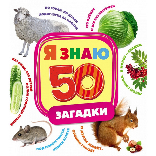 Я знаю 50 (загадки)