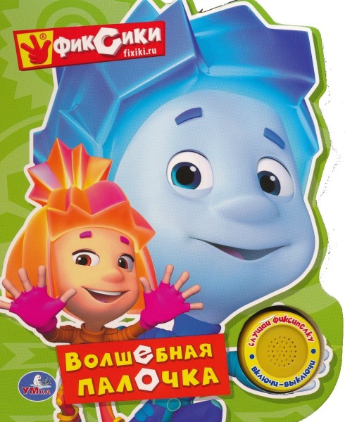Книжка-игрушка Фиксики. Волшебная палочка
