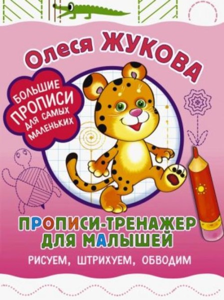 Олеся Жукова: Прописи-тренажер для малышей. Рисуем, штрихуем, обводим