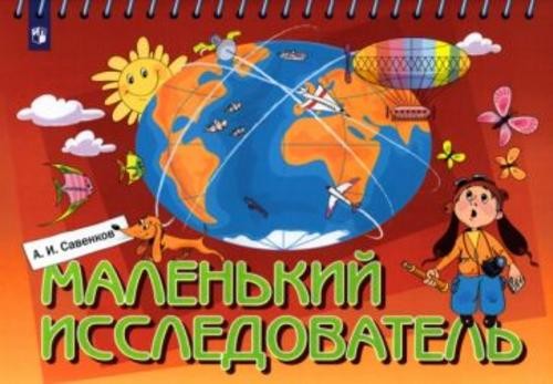 Александр Савенков: Маленький исследователь. Рабочая тетрадь для детей 5-6 лет