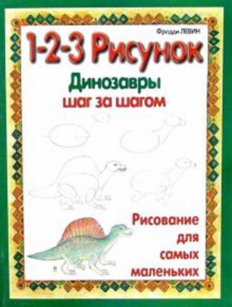Фредди Левин: Динозавры. 1-2-3 рисунок
