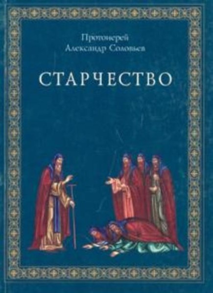 Александр Протоиерей: Старчество по учению Святых отцов и аскетов