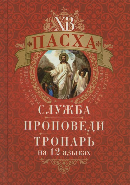 Пасха: служба, проповеди, тропарь на 12 языках