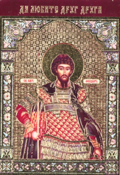 Икона ламинированная с молитвой "Святой великомученик Феодор (Федор) Стратилат"