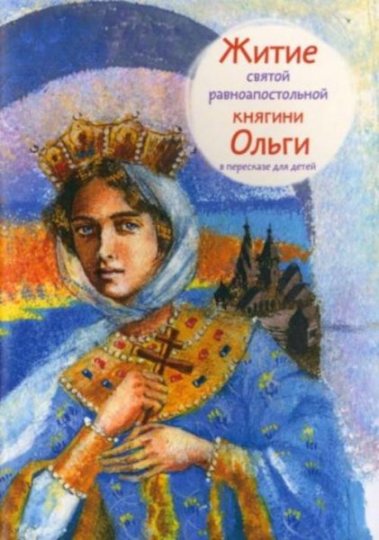 Татьяна Клапчук: Житие святой равноапостольной княгини Ольги в пересказе для детей