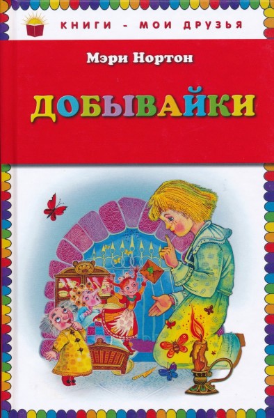 Добывайки