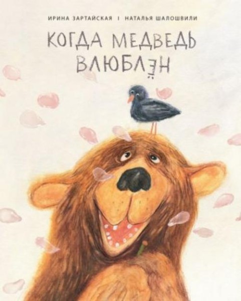 Ирина Зартайская: Когда медведь влюблен