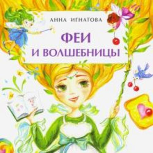 Анна Игнатова: Феи и волшебницы. Книжка-малышка