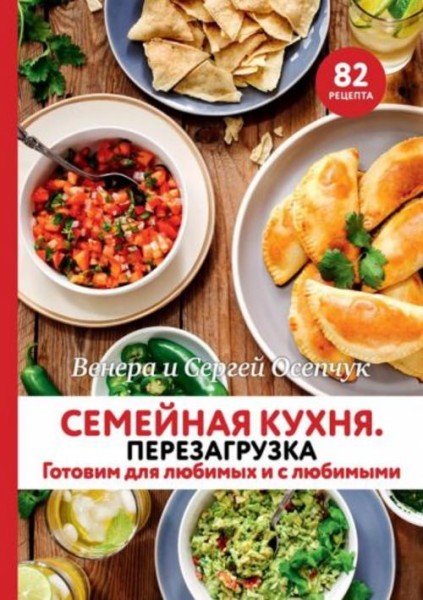 Осепчук, Осепчук: Семейная кухня. Перезагрузка. Готовим для любимых и с любимыми