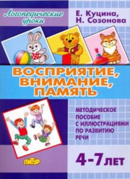 Куцина, Созонова: Восприятие, внимание, память (для детей 4-7 лет). Методическое пособие с иллюстрац
