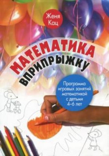 Евгения Кац: Математика вприпрыжку. Программа игровых занятий математикой с детьми 4-6 лет