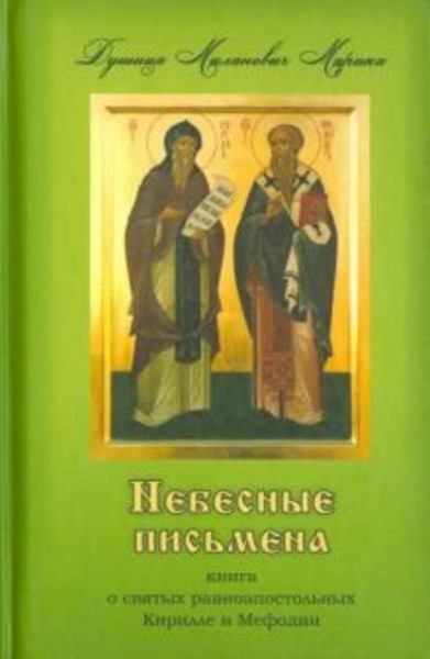 Душица Марика: Небесные письмена. Книга о святых равноапостольных Кирилле и Мефодии