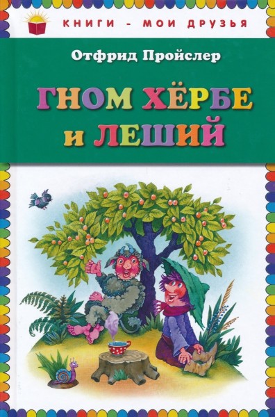 Гном Хербе и Леший