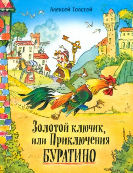 Алексей Толстой: Золотой ключик, или Приключения Буратино