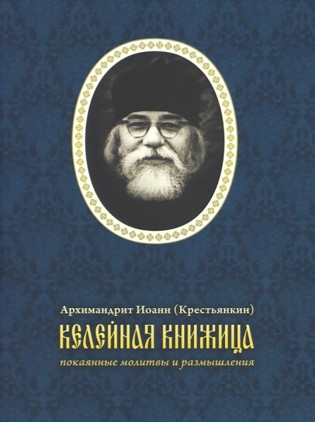 Келейная книжица «Покаянные молитвы и размышления»