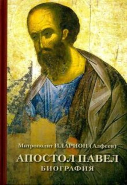 Иларион Митрополит: Апостол Павел. Биография