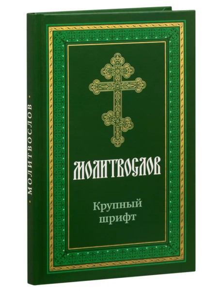 Молитвослов. Крупный шрифт (с раздельными канонами)