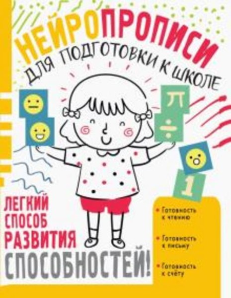 Наталья Луцишина: Нейропрописи для подготовки к школе