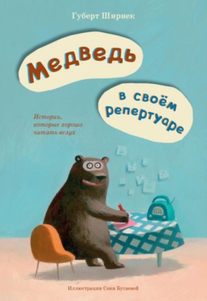 Хуберт Ширнек: Медведь в своём репертуаре. Истории, которые хорошо читать вслух