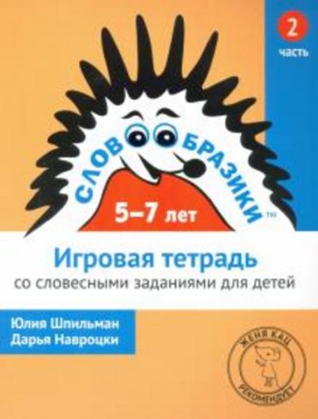 Шпильман, Навроцки: Словообразики для детей 5-7 лет. Игровая тетрадь № 2 со словесными заданиями