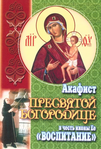 Акафист Пресвятой Богородице в честь иконы Ее "Воспитание"