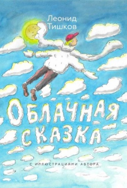 Леонид Тишков: Облачная сказка