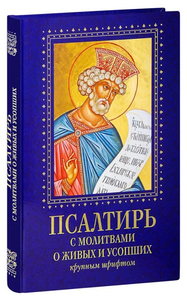 Псалтирь с молитвами о живых и усопших крупным шрифтом. Большой формат