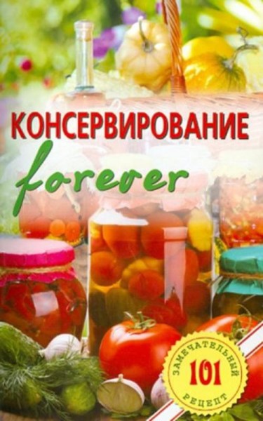 Владимир Хлебников: Консервирование forever. Овощи и грибы