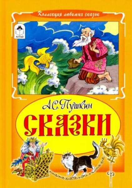 Александр Пушкин: Сказки