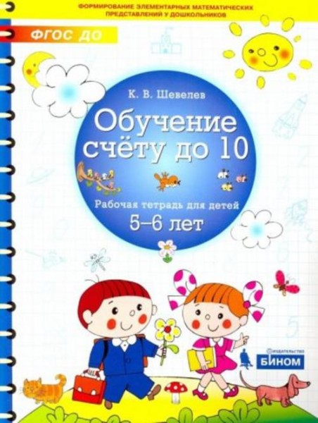 Константин Шевелев: Обучение счету до 10. Рабочая тетрадь для детей 5-6 лет