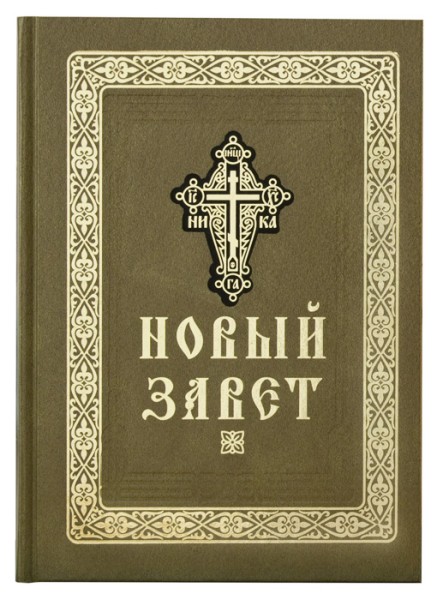 Новый Завет на русском языке
