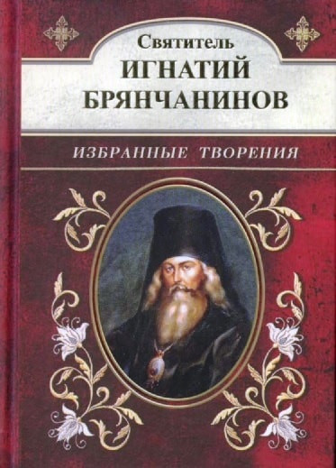 Святитель Игнатий Брянчанинов. Избранные творения