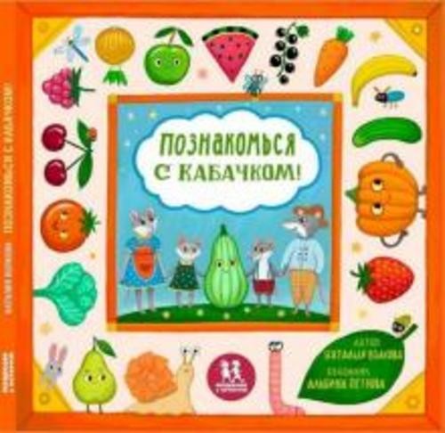 Наталия Волкова: Познакомься с кабачком! Моя первая книга про овощи и фрукты