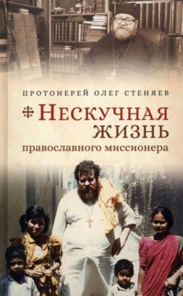 Стеняев Протоиерей: Нескучная жизнь православного миссионера