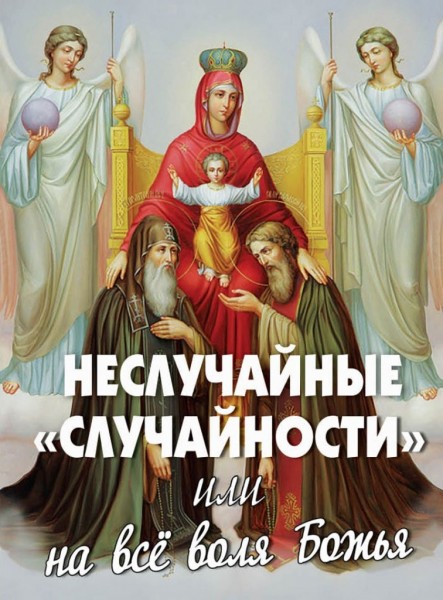 Неслучайные "случайности" или на все воля Божья