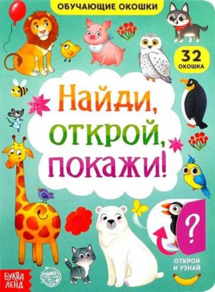 Евгения Сачкова: Книга картонная с окошками. Найди, открой, покажи!