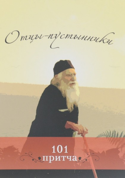 Отцы — пустынники. 101 притча.