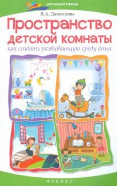 Яна Данихнова: Пространство детской комнаты. Как создать развивающую среду