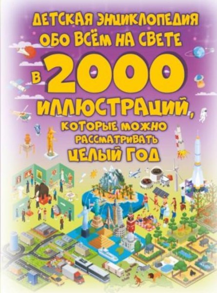 Ликсо, Спектор, Тараканова: Детская энциклопедия обо всём на свете в 2000 иллюстраций, которые можно
