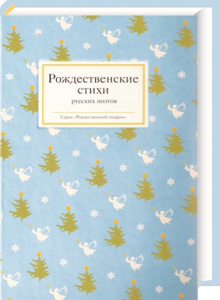 Рождественские стихи русских поэтов